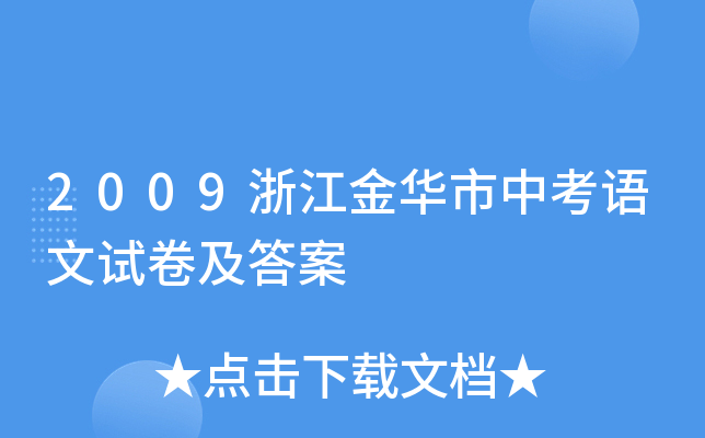 2009浙江金华市中考语文试卷及答案