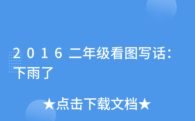 2016二年级看图写话：下雨了