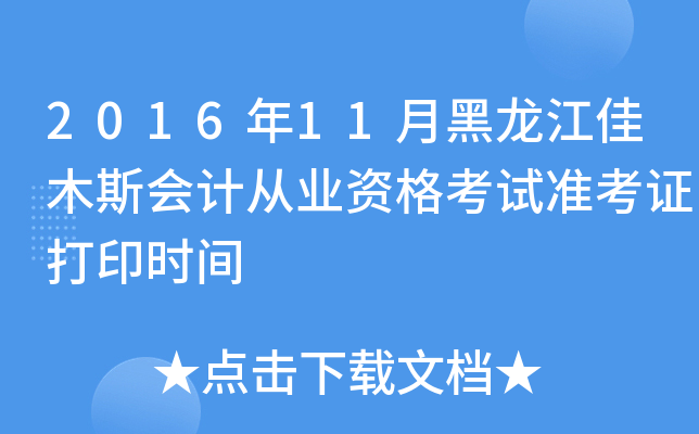201611ºľ˹ӋĘI(y)YԇʿCӡrg