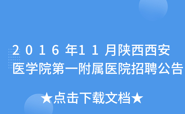 2016��11����������ҽѧԺ��һ����ҽԺ��Ƹ����