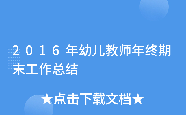 2016年幼儿教师年终期末工作总结