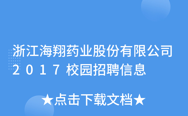 浙江海翔药业股份有限公司2017校园招聘信息