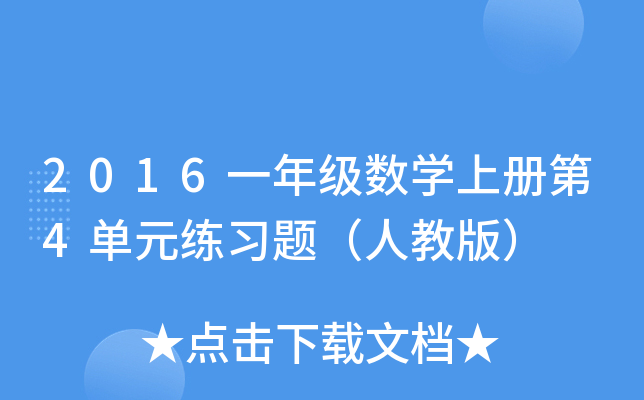 2016一年级数开云kaiyun(中国)上册第4单元练习题（人教版）