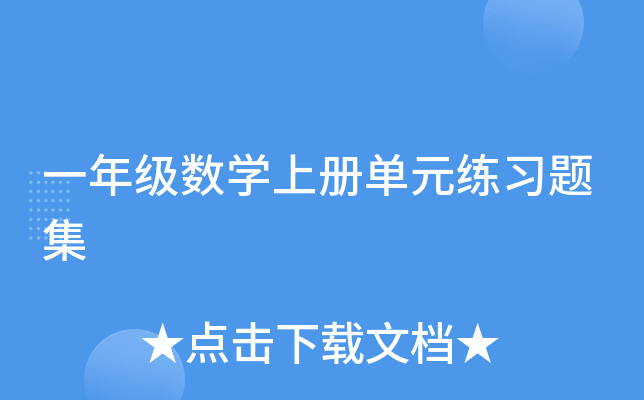 一年级数开云kaiyun(中国)上册单元练习题集