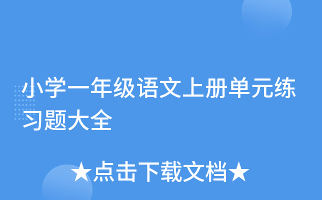 小开云kaiyun(中国)一年级语文上册单元练习题大全