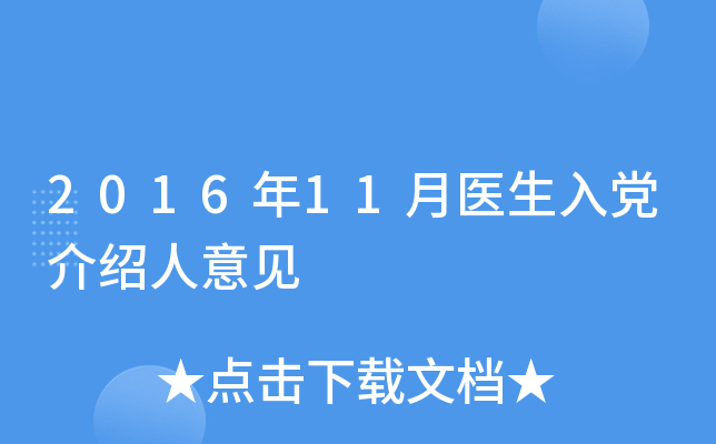 2016年11月医生入党介绍人意见