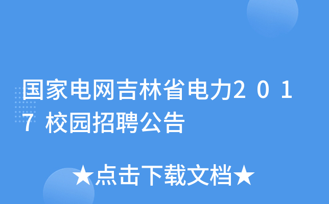 国家电网吉林省电力2017校园招聘公告