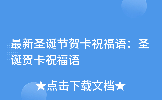 最新圣诞节贺卡祝福语：圣诞贺卡祝福语