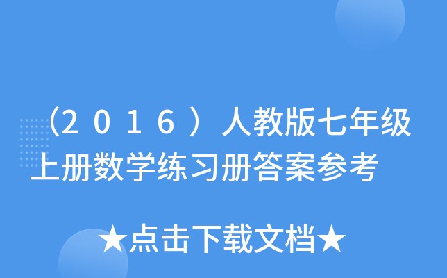 2016˽̰꼉σԔ(sh)W(xu)(x)Դ𰸅