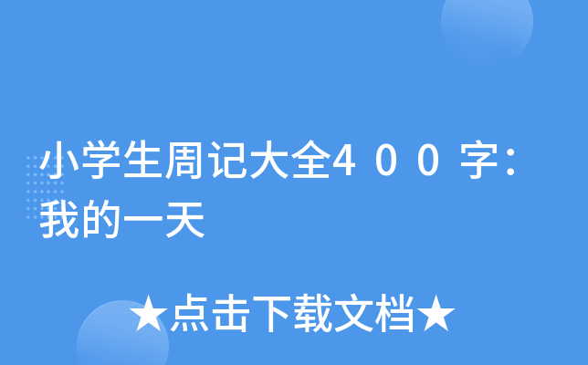 小开云kaiyun(中国)生周记大全400字：我的一天