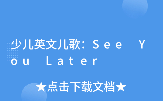 少儿英文儿歌：See You Later