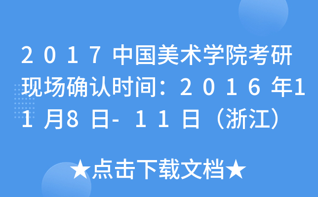 2017中国美术开云kaiyun(中国)院考研现场确认时间：2016年11月8日-11日（浙江）