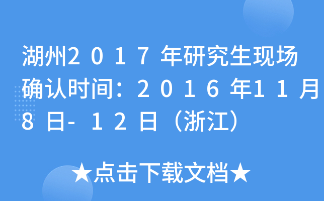 湖州2017年研究生现场确认时间：2016年11月8日-12日（浙江）