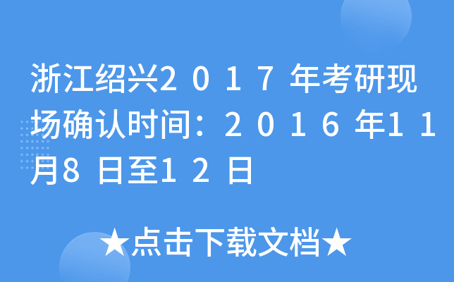 浙江绍兴2017年考研现场确认时间：2016年11月8日至12日