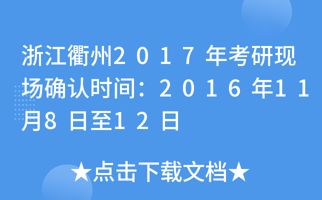 浙江衢州2017年考研现场确认时间：2016年11月8日至12日