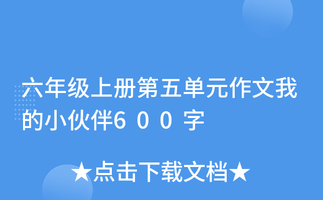 六年级上册第五单元作文我的小伙伴600字
