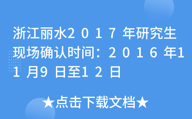 浙江丽水2017年研究生现场确认时间：2016年11月9日至12日