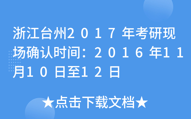 浙江台州2017年考研现场确认时间：2016年11月10日至12日