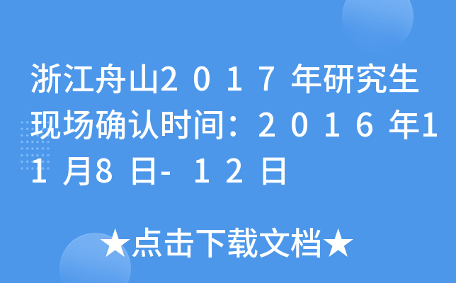 浙江舟山2017年研究生现场确认时间：2016年11月8日-12日