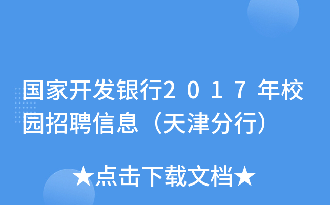 国家开发银行2017年校园招聘信息（天津分行）