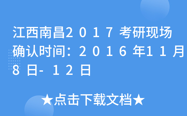 江西南昌2017考研现场确认时间：2016年11月8日-12日