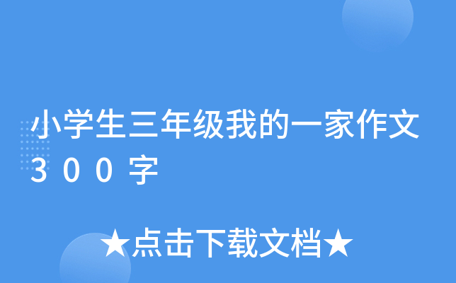 小开云kaiyun(中国)生三年级我的一家作文300字