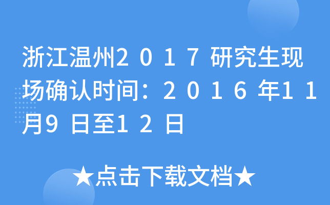 浙江温州2017研究生现场确认时间：2016年11月9日至12日