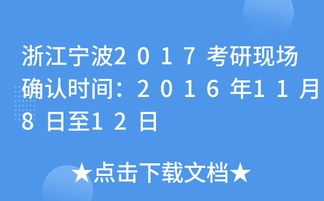 浙江宁波2017考研现场确认时间：2016年11月8日至12日
