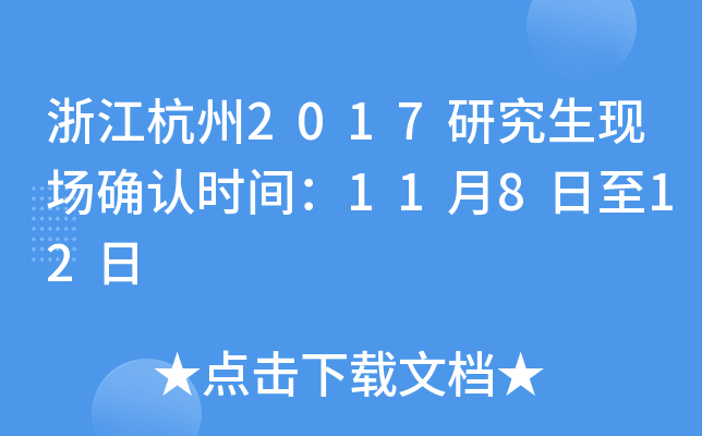 浙江杭州2017研究生现场确认时间：11月8日至12日