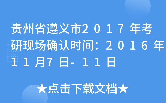 贵州省遵义市2017年考研现场确认时间：2016年11月7日-11日