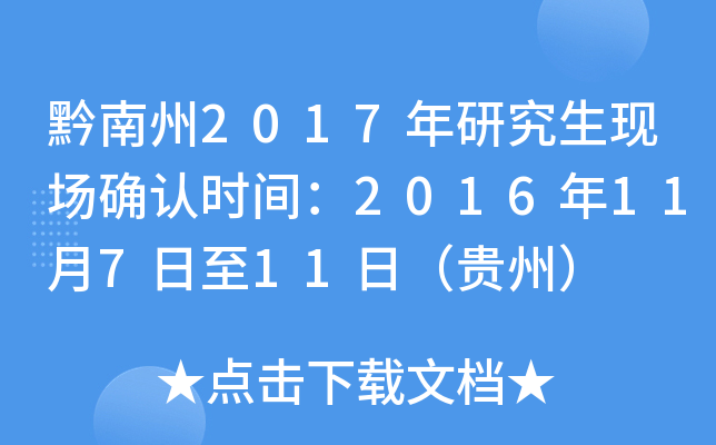 黔南州2017年研究生现场确认时间：2016年11月7日至11日（贵州）