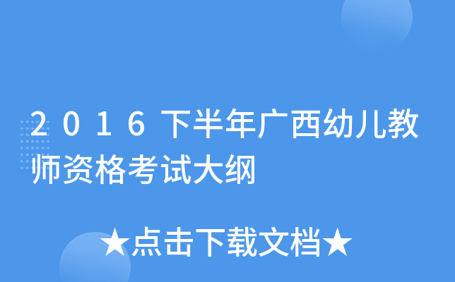 2016下半年广西幼儿教师资格考试大纲