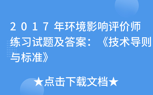 2017年环境影响评价师练习试题及答案：《技术导则与标准》