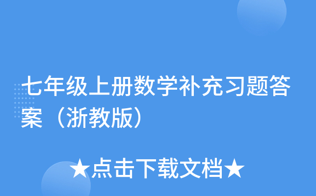 七年级上册数开云kaiyun(中国)补充习题答案（浙教版）