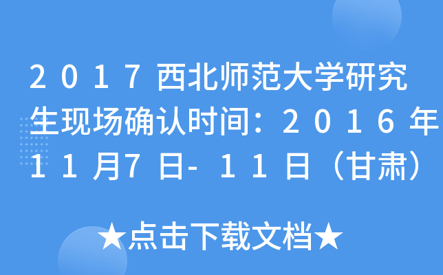 2017西北师范大开云kaiyun(中国)研究生现场确认时间：2016年11月7日-11日（甘肃）