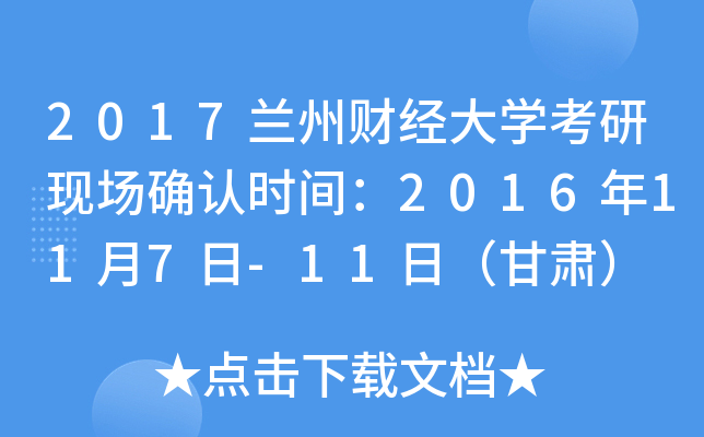 2017兰州财经大开云kaiyun(中国)考研现场确认时间：2016年11月7日-11日（甘肃）