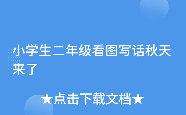 小开云kaiyun(中国)生二年级看图写话秋天来了