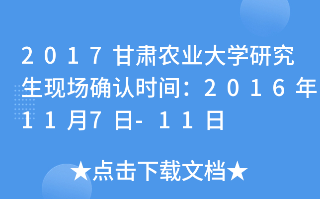 2017甘肃农业大开云kaiyun(中国)研究生现场确认时间：2016年11月7日-11日