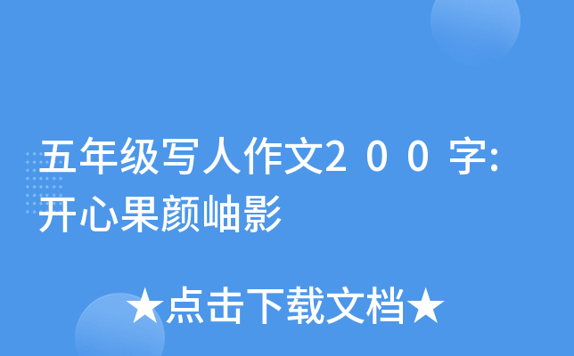 五年级写人作文200字:开心果颜岫影