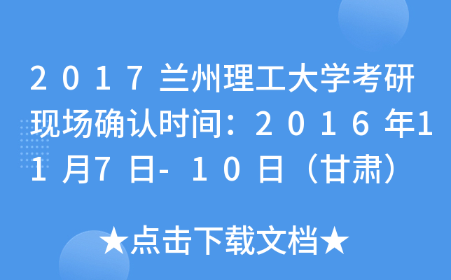 2017兰州理工大开云kaiyun(中国)考研现场确认时间：2016年11月7日-10日（甘肃）