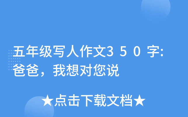 五年级写人作文350字:爸爸，我想对您说