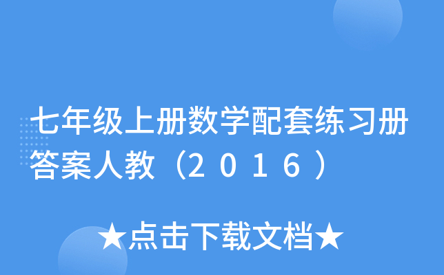 꼉σԔ(sh)W(xu)׾Դ˽̣2016