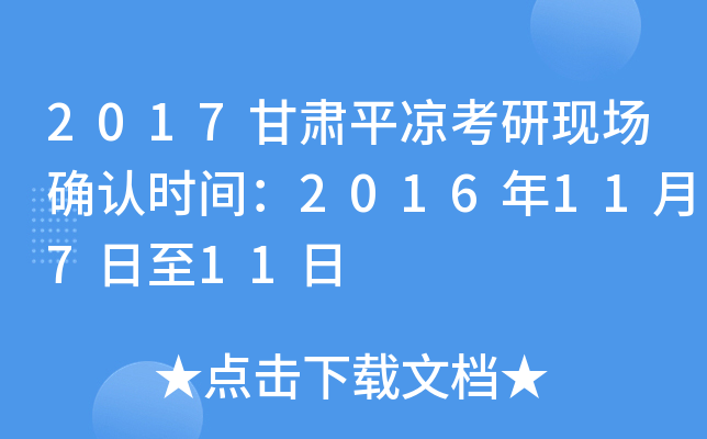 2017甘肃平凉考研现场确认时间：2016年11月7日至11日