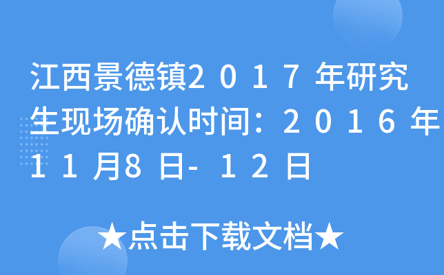 江西景德镇2017年研究生现场确认时间：2016年11月8日-12日