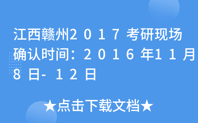 江西赣州2017考研现场确认时间：2016年11月8日-12日