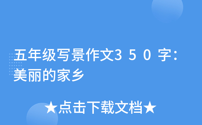 五年级写景作文350字：美丽的家乡