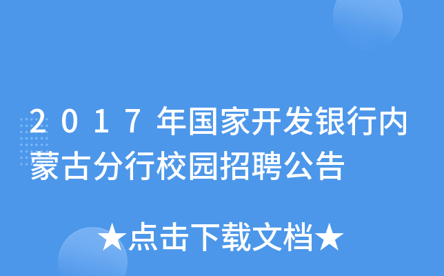 2017年国家开发银行内蒙古分行校园招聘公告