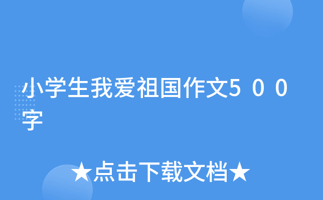 小开云kaiyun(中国)生我爱祖国作文500字