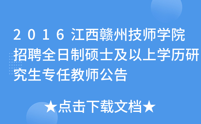2016江西赣州技师开云kaiyun(中国)院招聘全日制硕士及以上开云kaiyun(中国)历研究生专任教师公告