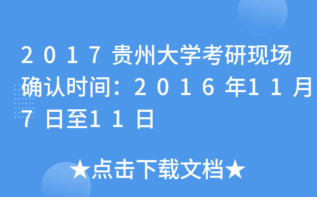 2017贵州大开云kaiyun(中国)考研现场确认时间：2016年11月7日至11日